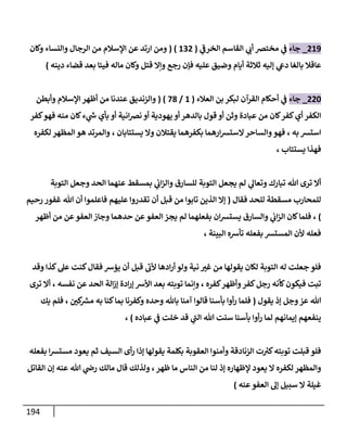 194
200
_
‫جاء‬
‫ي‬
‫الخرف‬ ‫القاسم‬ ‫ي‬
‫أب‬ ‫مختض‬ ‫ي‬
‫ف‬
(
032
( )
‫وكان‬ ‫والنساء‬ ‫الرجال‬ ‫من‬ ‫اإلسالم‬ ‫عن‬ ‫ارتد‬ ‫ومن‬
‫إ‬ ‫ي‬
‫دىع‬ ‫بالغا‬ ‫عاقال‬
‫رج‬ ‫فإن‬ ‫عليه‬ ‫وضيق‬ ‫أيام‬ ‫ثالثة‬ ‫ليه‬
‫ع‬
‫دينه‬ ‫قضاء‬ ‫بعد‬ ‫فيئا‬ ‫ماله‬ ‫وكان‬ ‫قتل‬ ‫وإال‬
)
224
_
‫جاء‬
‫العالء‬ ‫بن‬ ‫لبكر‬ ‫القرآن‬ ‫أحكام‬ ‫ي‬
‫ف‬
(
0
/
81
( )
‫م‬ ‫عندنا‬ ‫والزنديق‬
‫وأبطن‬ ‫اإلسالم‬ ‫أظهر‬ ‫ن‬
‫كفر‬‫فهو‬ ‫منه‬ ‫كان‬‫ء‬ ‫ي‬
‫ر‬
‫س‬ ‫بأي‬ ‫أو‬ ‫انية‬‫ض‬‫ن‬ ‫أو‬ ‫يهودية‬ ‫أو‬ ‫بالدهر‬ ‫قول‬ ‫أو‬ ‫وثن‬ ‫عبادة‬ ‫من‬ ‫كان‬‫كفر‬‫أي‬ ‫الكفر‬
‫به‬ ‫استش‬
،
‫يستتابان‬ ‫وال‬ ‫يقتالن‬ ‫بكفرهما‬ ‫ارهما‬‫ش‬‫الست‬‫والساحر‬‫فهو‬
،
‫لكفره‬ ‫المظهر‬ ‫هو‬ ‫والمرتد‬
‫يستتاب‬ ‫فهذا‬
،
‫هللا‬ ‫ترى‬ ‫أال‬
‫ي‬
‫وتعال‬ ‫تبارك‬
‫التو‬ ‫يجعل‬ ‫لم‬
‫التوبة‬ ‫وجعل‬ ‫الحد‬ ‫عنهما‬ ‫بمسقط‬ ‫ي‬
‫اب‬‫ز‬‫وال‬ ‫للسارق‬ ‫بة‬
‫فقال‬ ‫للحد‬ ‫مسقطة‬ ‫للمحارب‬
(
‫رحيم‬ ‫غفور‬ ‫هللا‬ ‫أن‬ ‫فاعلموا‬ ‫عليهم‬ ‫تقدروا‬ ‫أن‬ ‫قبل‬ ‫من‬ ‫تابوا‬ ‫الذين‬ ‫إال‬
)
،
‫أظهر‬ ‫من‬ ‫عن‬‫العفو‬ ‫وجاز‬ ‫حدهما‬ ‫عن‬‫العفو‬ ‫يجز‬ ‫لم‬ ‫بفعلهما‬ ‫ان‬‫ش‬‫يست‬ ‫والسارق‬ ‫ي‬
‫اب‬‫ز‬‫ال‬ ‫كان‬‫فلما‬
‫ا‬ ‫تأشه‬ ‫بفعله‬ ‫المستش‬ ‫ألن‬ ‫فعله‬
‫لبينة‬
،
‫وقد‬ ‫كذا‬‫عل‬ ‫كنت‬‫فقال‬ ‫يؤش‬ ‫أن‬ ‫قبل‬ ‫ألب‬ ‫ادها‬‫ر‬‫أ‬‫ولو‬ ‫نية‬ ‫غب‬ ‫من‬ ‫يقولها‬ ‫لكان‬ ‫التوبة‬ ‫له‬ ‫جعلت‬ ‫فلو‬
‫تبت‬
‫كفره‬‫وأظهر‬‫كفر‬‫رجل‬ ‫كأنه‬‫فيكون‬
،
‫نفسه‬ ‫عن‬ ‫الحد‬ ‫الة‬‫ز‬‫إ‬ ‫ادة‬‫ر‬‫إ‬ ‫األش‬ ‫بعد‬ ‫توبته‬ ‫وإنما‬
،
‫ترى‬ ‫أال‬
‫يقول‬ ‫إذ‬ ‫وجل‬‫عز‬ ‫هللا‬
(
‫كن‬ ‫ر‬
‫مش‬ ‫به‬ ‫كنا‬‫بما‬ ‫وكفرنا‬ ‫وحده‬ ‫باهلل‬ ‫آمنا‬ ‫قالوا‬ ‫بأسنا‬ ‫أوا‬‫ر‬ ‫فلما‬
،
‫يك‬ ‫فلم‬
‫بأس‬ ‫أوا‬‫ر‬ ‫لما‬ ‫إيمانهم‬ ‫ينفعهم‬
‫خل‬ ‫قد‬ ‫ي‬
‫الب‬ ‫هللا‬ ‫سنت‬ ‫نا‬
‫عباده‬ ‫ي‬
‫ف‬ ‫ت‬
)
،
‫بفعله‬ ‫ا‬‫ش‬‫مست‬ ‫يعود‬ ‫ثم‬ ‫السيف‬ ‫أى‬‫ر‬ ‫إذا‬ ‫يقولها‬ ‫بكلمة‬ ‫العقوبة‬ ‫وأمنوا‬ ‫الزنادقة‬ ‫ت‬ ‫ر‬
‫كب‬‫توبته‬ ‫قبلت‬ ‫فلو‬
‫إلظه‬ ‫يعود‬ ‫ال‬ ‫لكفره‬ ‫والمظهر‬
‫ظهر‬ ‫ما‬ ‫الناس‬ ‫من‬ ‫لنا‬ ‫إذ‬ ‫اره‬
،
‫ولذلك‬
‫عنه‬ ‫هللا‬ ‫ي‬
‫رض‬ ‫مالك‬ ‫قال‬
‫القاتل‬ ‫إن‬
‫عنه‬‫العفو‬ ‫إل‬ ‫سبيل‬ ‫ال‬ ‫غيلة‬
)
 