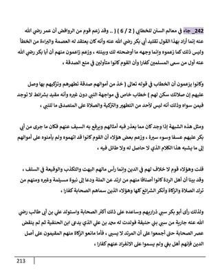 213
202
_
‫جاء‬
‫ي‬
‫للخطاب‬ ‫السن‬ ‫معالم‬ ‫ي‬
‫ف‬
(
2
/
0
.. ( )
‫هللا‬ ‫ي‬
‫رض‬ ‫عمر‬ ‫أن‬ ‫الروافض‬ ‫من‬ ‫قوم‬ ‫زعم‬ ‫وقد‬
‫الخطأ‬ ‫من‬ ‫اءة‬‫والب‬ ‫العصمة‬ ‫له‬ ‫يعتقد‬ ‫كان‬‫وأنه‬ ‫عنه‬ ‫هللا‬ ‫ي‬
‫رض‬ ‫بكر‬ ‫ي‬
‫أب‬ ‫تقليد‬ ‫القول‬ ‫بهذا‬ ‫اد‬‫ر‬‫أ‬ ‫إنما‬ ‫عنه‬
‫زعموه‬ ‫كما‬‫ذلك‬ ‫وليس‬
‫وبينته‬ ‫لك‬ ‫أوضحته‬ ‫ما‬ ‫وجهه‬ ‫وإنما‬
،
‫هللا‬ ‫ي‬
‫رض‬ ‫بكر‬ ‫أبا‬ ‫أن‬ ‫منهم‬ ‫اعمون‬‫ز‬ ‫وزعم‬
‫الصدقة‬ ‫منع‬ ‫ي‬
‫ف‬ ‫متأولن‬ ‫كانوا‬‫القوم‬ ‫وأن‬ ‫ا‬‫ر‬‫كفا‬‫المسلمن‬ ‫سىم‬ ‫من‬ ‫أول‬ ‫عنه‬
،
‫قوله‬ ‫ي‬
‫ف‬ ‫الخطاب‬ ‫أن‬ ‫يزعمون‬ ‫وكانوا‬
‫تعال‬
(
‫وصل‬ ‫بها‬ ‫كيهم‬
‫وتز‬ ‫تطهرهم‬ ‫صدقة‬ ‫أموالهم‬ ‫من‬ ‫خذ‬
‫لهم‬ ‫سكن‬ ‫صالتك‬ ‫إن‬ ‫عليهم‬
)
‫خ‬ ‫خطاب‬
‫ي‬
‫النب‬ ‫مواجهة‬ ‫ي‬
‫ف‬ ‫اص‬
‫توجد‬ ‫ال‬ ‫ائط‬ ‫ر‬
‫بش‬ ‫مقيد‬ ‫وأنه‬ ‫ه‬‫غب‬ ‫دون‬
‫ي‬
‫للنب‬ ‫ما‬ ‫المتصدق‬ ‫عل‬ ‫والصالة‬ ‫كية‬
‫والب‬‫التطهب‬ ‫من‬ ‫ألحد‬ ‫ليس‬ ‫أنه‬ ‫وذلك‬ ‫سواه‬ ‫فيمن‬
،
‫ي‬
‫أب‬ ‫من‬ ‫جرى‬ ‫ما‬ ‫فكان‬ ‫عنهم‬ ‫السيف‬ ‫به‬ ‫ويرفع‬ ‫أمثالهم‬ ‫فيه‬ ‫يعذر‬ ‫مما‬ ‫كان‬‫وجد‬ ‫إذا‬ ‫الشبهة‬ ‫هذه‬ ‫ومثل‬
‫ع‬‫بكر‬
‫ة‬‫سب‬ ‫وسوء‬ ‫عسفا‬ ‫ليهم‬
،
‫بع‬ ‫وزعم‬
‫أموالهم‬ ‫عل‬ ‫يأمنوه‬ ‫ولم‬ ‫اتهموه‬ ‫قد‬ ‫كانوا‬‫القوم‬ ‫أن‬ ‫هؤالء‬ ‫ض‬
‫الكال‬ ‫هذا‬ ‫يشبه‬ ‫ما‬ ‫إل‬
‫فيه‬ ‫طائل‬ ‫وال‬ ‫له‬ ‫حاصل‬ ‫ال‬ ‫الذي‬ ‫م‬
،
‫السلف‬ ‫ي‬
‫ف‬ ‫والوقيعة‬ ‫والتكذب‬ ‫البهت‬ ‫مالهم‬ ‫أس‬‫ر‬ ‫وإنما‬ ‫الدين‬ ‫ي‬
‫ف‬ ‫لهم‬ ‫خالف‬ ‫ال‬ ‫قوم‬ ‫وهؤالء‬ ‫قلت‬
،
‫و‬ ‫الملة‬ ‫عن‬ ‫ارتد‬ ‫من‬ ‫منهم‬ ‫أصنافا‬ ‫كانوا‬‫الردة‬ ‫أهل‬ ‫أن‬ ‫بينا‬ ‫وقد‬
‫من‬ ‫ومنهم‬ ‫ه‬‫وغب‬ ‫مسيلمة‬ ‫نبوة‬ ‫إل‬ ‫دعا‬
‫ا‬‫ر‬‫كفا‬‫الصحابة‬ ‫سماهم‬ ‫الذين‬ ‫وهؤالء‬ ‫كلها‬‫ائع‬ ‫ر‬
‫الش‬ ‫وأنكر‬ ‫كاة‬
‫والز‬ ‫الصالة‬ ‫ترك‬
،
‫ي‬
‫رض‬ ‫طالب‬ ‫أب‬ ‫بن‬ ‫ي‬
‫عل‬ ‫واستولد‬ ‫الصحابة‬ ‫ر‬
‫أكب‬ ‫ذلك‬ ‫عل‬ ‫وساعده‬ ‫هم‬‫اري‬‫ر‬‫ذ‬ ‫ي‬
‫سب‬ ‫بكر‬ ‫أبو‬ ‫أى‬‫ر‬ ‫ولذلك‬
‫يد‬ ‫الذي‬ ‫ي‬
‫عل‬ ‫بن‬ ‫دمحم‬ ‫له‬ ‫فولدت‬ ‫حنيفة‬ ‫ي‬
‫بب‬ ‫ي‬
‫سب‬ ‫من‬ ‫جارية‬ ‫عنه‬ ‫هللا‬
‫ينقض‬ ‫لم‬ ‫ثم‬ ‫الحنفية‬ ‫ابن‬ ‫ىع‬
‫ح‬ ‫الصحابة‬ ‫عض‬
‫يسب‬ ‫ال‬ ‫المرتد‬ ‫أن‬ ‫عل‬ ‫أجمعوا‬ ‫ب‬
،
‫أصل‬ ‫عل‬ ‫المقيمون‬ ‫منهم‬ ‫كاة‬
‫الز‬‫مانعو‬ ‫فأما‬
‫ا‬‫ر‬‫كفا‬‫عنهم‬ ‫اد‬‫ر‬‫االنف‬ ‫عل‬ ‫يسموا‬ ‫ولم‬ ‫ي‬
‫بع‬ ‫أهل‬ ‫فإنهم‬ ‫الدين‬
،
 