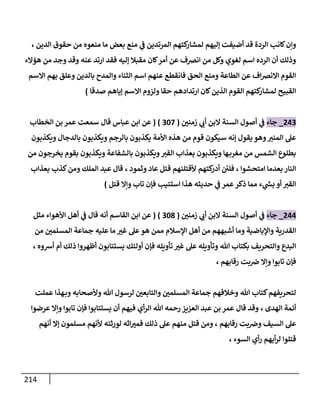 214
‫الدين‬ ‫حقوق‬ ‫من‬ ‫منعوه‬ ‫ما‬ ‫بعض‬ ‫منع‬ ‫ي‬
‫ف‬ ‫المرتدين‬ ‫كتهم‬
‫لمشار‬ ‫إليهم‬ ‫أضيفت‬ ‫قد‬ ‫الردة‬ ‫كانب‬‫وإن‬
،
‫هؤالء‬ ‫من‬ ‫وجد‬ ‫وقد‬ ‫عنه‬ ‫ارتد‬ ‫فقد‬ ‫إليه‬ ‫مقبال‬ ‫كان‬‫أمر‬ ‫عن‬ ‫انضف‬ ‫من‬ ‫وكل‬ ‫لغوي‬ ‫اسم‬ ‫الرده‬ ‫أن‬ ‫وذلك‬
‫االسم‬ ‫بهم‬ ‫وعلق‬ ‫بالدين‬ ‫والمدح‬ ‫الثناء‬ ‫اسم‬ ‫عنهم‬ ‫فانقطع‬ ‫الحق‬ ‫ومنع‬ ‫الطاعة‬ ‫عن‬ ‫اف‬‫ض‬‫االن‬ ‫القوم‬
‫صدقا‬ ‫إياهم‬ ‫االسم‬ ‫ولزوم‬ ‫حقا‬ ‫ارتدادهم‬ ‫كان‬‫الذين‬ ‫القوم‬ ‫كتهم‬
‫لمشار‬ ‫القبيح‬
)
203
_
‫جاء‬
‫زمنن‬ ‫ي‬
‫أب‬ ‫البن‬ ‫السنة‬ ‫أصول‬ ‫ي‬
‫ف‬
(
348
( )
‫الخطاب‬ ‫بن‬ ‫عمر‬ ‫سمعت‬ ‫قال‬ ‫عباس‬ ‫ابن‬ ‫عن‬
‫ويكذبون‬ ‫بالدجال‬ ‫ويكذبون‬ ‫بالرجم‬ ‫يكذبون‬ ‫األمة‬ ‫هذه‬ ‫من‬ ‫قوم‬ ‫سيكون‬ ‫إنه‬ ‫يقول‬ ‫وهو‬‫المنب‬ ‫عل‬
‫من‬ ‫يخرجون‬ ‫بقوم‬ ‫ويكذبون‬ ‫بالشفاعة‬ ‫ويكذبون‬‫القب‬ ‫بعذاب‬ ‫ويكذبون‬ ‫ها‬‫مغرب‬ ‫من‬ ‫الشمس‬ ‫بطلوع‬
‫ام‬ ‫بعدما‬‫النار‬
‫تحشوا‬
،
‫فلن‬
‫وثمود‬ ‫عاد‬ ‫قتل‬ ‫ألقتلنهم‬ ‫كتهم‬
‫أدر‬
،
‫بعذاب‬ ‫كذب‬‫ومن‬ ‫الملك‬ ‫عبد‬ ‫قال‬
‫قتل‬ ‫وإال‬ ‫تاب‬ ‫فإن‬ ‫استتيب‬ ‫هذا‬ ‫حديثه‬ ‫ي‬
‫ف‬ ‫عمر‬‫ذكر‬ ‫مما‬ ‫ء‬ ‫ي‬
‫ر‬
‫بش‬ ‫أو‬ ‫القب‬
)
200
_
‫جاء‬
‫زمنن‬ ‫ي‬
‫أب‬ ‫البن‬ ‫السنة‬ ‫أصول‬ ‫ي‬
‫ف‬
(
341
( )
‫مثل‬ ‫األهواء‬ ‫أهل‬ ‫ي‬
‫ف‬ ‫قال‬ ‫أنه‬ ‫القاسم‬ ‫ابن‬ ‫عن‬
‫أشبه‬ ‫وما‬ ‫واإلباضية‬ ‫القدرية‬
‫من‬ ‫المسلمن‬ ‫جماعة‬ ‫عليه‬ ‫ما‬ ‫غب‬ ‫عل‬‫هو‬ ‫ممن‬ ‫اإلسالم‬ ‫أهل‬ ‫من‬ ‫هم‬
‫أشوه‬ ‫أم‬ ‫ذلك‬ ‫أظهروا‬ ‫يستتابون‬ ‫أولئك‬ ‫فإن‬ ‫تأويله‬ ‫غب‬ ‫عل‬ ‫وتأويله‬ ‫هللا‬ ‫بكتاب‬ ‫والتحريف‬ ‫البدع‬
،
‫رقابهم‬ ‫بت‬‫ض‬ ‫وإال‬ ‫تابوا‬ ‫فإن‬
،
‫هللا‬ ‫لرسول‬ ‫والتابعن‬ ‫المسلمن‬ ‫جماعة‬ ‫وخالفهم‬ ‫هللا‬ ‫كتاب‬‫لتحريفهم‬
‫وب‬ ‫وألصحابه‬
‫هذ‬
‫عملت‬ ‫ا‬
‫الهدى‬ ‫أئمة‬
،
‫عرضوا‬ ‫وإال‬ ‫تابوا‬ ‫فإن‬ ‫يستتابوا‬ ‫أن‬ ‫فيهم‬ ‫أي‬‫ر‬‫ال‬ ‫هللا‬ ‫رحمه‬ ‫العزيز‬ ‫عبد‬ ‫بن‬ ‫عمر‬ ‫قال‬ ‫وقد‬
‫رقابهم‬ ‫بت‬‫وض‬ ‫السيف‬ ‫عل‬
،
‫مسلمون‬ ‫ألنهم‬ ‫لورثته‬ ‫اثه‬‫فمب‬ ‫ذلك‬ ‫عل‬ ‫منهم‬ ‫قتل‬ ‫ومن‬
‫أنهم‬ ‫إال‬
‫السوء‬ ‫أي‬‫ر‬ ‫أيهم‬‫ر‬‫ل‬ ‫قتلوا‬
،
 