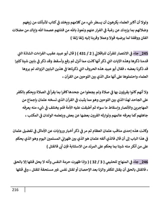 216
‫زيغهم‬ ‫من‬ ‫ألنبأتك‬ ‫كتاب‬ ‫ي‬
‫ف‬ ‫ويخلد‬ ‫كالمهم‬‫من‬ ‫ء‬ ‫ي‬
‫ر‬
‫س‬ ‫يسطر‬ ‫أن‬ ‫يكرهون‬ ‫العلماء‬‫أكابر‬ ‫أن‬ ‫ولوال‬
‫مضالت‬ ‫من‬ ‫وإياك‬ ‫هللا‬ ‫عصمنا‬ ‫فتنتهم‬ ‫من‬ ‫باهلل‬ ‫ونعوذ‬ ‫عنهم‬‫ار‬‫ر‬‫الف‬ ‫ي‬
‫ف‬ ‫رغبة‬ ‫عن‬ ‫يزيدك‬ ‫بما‬ ‫وضاللهم‬
‫زلفا‬ ‫زلفا‬ ‫إليه‬ ‫وقربنا‬ ‫وعمال‬ ‫قوال‬ ‫يرضيه‬ ‫لما‬ ‫ووفقنا‬ ‫الفن‬
)
204
_
‫جاء‬
‫ي‬
‫للباقالب‬ ‫للقرآن‬ ‫االنتصار‬ ‫ي‬
‫ف‬
(
2
/
030
( )
‫أبو‬ ‫قال‬
‫ي‬
‫الب‬ ‫الشاذة‬ ‫اءات‬‫ر‬‫الق‬ ‫عقيب‬ ‫عبيد‬
‫اآليات‬ ‫وهذه‬ ‫ذكرها‬ ‫قدمنا‬
‫ا‬‫كثب‬‫شيئا‬ ‫بابن‬ ‫ي‬
‫ف‬ ‫ذكر‬ ‫وقد‬ ‫وأسقط‬ ‫رفع‬ ‫ثم‬ ‫أنزل‬ ‫مما‬ ‫كانت‬‫أنها‬ ‫ذكر‬ ‫ي‬
‫الب‬
‫بعضه‬ ‫ذكرنا‬ ‫قد‬
،
‫عبيد‬‫أبو‬ ‫فقال‬
‫هذين‬ ‫ي‬
‫ف‬ ‫ذكرناها‬ ‫ي‬
‫الب‬ ‫الحروف‬ ‫هذه‬
‫الزوا‬ ‫البابن‬
‫يروها‬ ‫لم‬ ‫ئد‬
‫بن‬ ‫الذي‬ ‫مثل‬ ‫أنها‬ ‫عل‬ ‫واحتملوها‬ ‫العلماء‬
‫القرآن‬ ‫من‬ ‫اللوحن‬
،
‫من‬ ‫يجعلوا‬ ‫ولم‬ ‫صالة‬ ‫ي‬
‫ف‬ ‫بها‬ ‫يقرؤون‬ ‫كانوا‬‫أنهم‬ ‫وال‬
‫بالكفر‬ ‫ويحكم‬ ‫الصالة‬ ‫ي‬
‫ف‬ ‫أ‬‫ر‬‫يق‬ ‫بما‬ ‫ا‬‫ر‬‫كاف‬‫جحدها‬
‫الذي‬ ‫لهذا‬ ‫الجاحد‬ ‫عل‬
‫من‬ ‫بإجماع‬ ‫عثمان‬ ‫نسخه‬ ‫الذي‬ ‫القرآن‬ ‫ي‬
‫ف‬ ‫يثبت‬ ‫مما‬ ‫وهو‬ ‫اللوحن‬ ‫بن‬
‫المهاجري‬
‫ي‬
‫ف‬ ‫يختلف‬ ‫فلم‬ ‫األمة‬ ‫عليه‬ ‫أطبقت‬ ‫ثم‬ ‫سواه‬ ‫ما‬ ‫وإسقاط‬‫واألنصار‬ ‫ن‬
‫يعرفه‬ ‫منه‬ ‫ء‬ ‫ي‬
‫ر‬
‫س‬
‫عن‬ ‫بعضها‬ ‫القرون‬ ‫وتوارثه‬ ‫عالمهم‬ ‫يعرفه‬ ‫كما‬‫جاهلهم‬
‫المكتب‬ ‫ي‬
‫ف‬ ‫الولدان‬ ‫ويتعلمه‬ ‫بعض‬
،
‫عثمان‬ ‫مناقب‬ ‫إحدى‬ ‫هذه‬ ‫وكانت‬
‫عثمان‬ ‫تفضيل‬ ‫ي‬
‫ف‬ ‫األماثل‬ ‫عن‬ ‫وروايات‬‫أخبار‬ ‫ذكر‬ ‫ي‬
‫ف‬‫مر‬ ‫ثم‬ ‫العظام‬
‫هذا‬ ‫ي‬
‫ف‬
‫الباب‬
‫المسلمن‬ ‫ي‬
‫اب‬‫ر‬‫ظه‬ ‫بن‬ ‫الذي‬ ‫هو‬ ‫عثمان‬ ‫ألفه‬ ‫فالذي‬ ‫قال‬ ‫أن‬ ‫إل‬
‫يحكم‬ ‫الذي‬ ‫وهو‬ ‫اليوم‬
‫من‬ ‫المرتد‬ ‫عل‬ ‫يحكم‬ ‫بما‬ ‫شيئا‬ ‫منه‬ ‫أنكر‬ ‫من‬ ‫عل‬
‫فالقتل‬ ‫أب‬ ‫فإن‬ ‫االستتابة‬
)
200
_
‫جاء‬
‫ي‬
‫للحليىم‬ ‫المنهاج‬ ‫ي‬
‫ف‬
(
3
/
32
( )
‫بالحق‬ ‫إال‬ ‫قتلها‬ ‫يحل‬ ‫ال‬ ‫وأنه‬ ‫النفس‬ ‫حرمة‬ ‫ظهرت‬ ‫وإذا‬
،
‫أن‬ ‫بالحق‬ ‫فالقتل‬
‫اإلحص‬ ‫بعد‬ ‫والزنا‬‫للكفر‬ ‫يقتل‬
‫للقتل‬ ‫مستحقة‬ ‫غب‬ ‫نفس‬ ‫لقتل‬ ‫أو‬ ‫ان‬
،
‫قتلها‬ ‫ي‬
‫وف‬
 