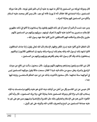 242
‫توبته‬ ‫تقبل‬ ‫فلم‬ ‫تاب‬ ‫أو‬ ‫عليه‬ ‫به‬ ‫شهد‬ ‫ما‬ ‫أنكر‬ ‫إذا‬ ‫المسلمن‬ ‫من‬ ‫لورثته‬ ‫اثه‬‫ومب‬ ‫قال‬
،
‫اثه‬‫مب‬ ‫هذا‬ ‫قال‬
‫للمسلمن‬
،
‫فال‬ ‫المتمادي‬ ‫وأما‬
‫خ‬
‫ال‬
‫دمحم‬‫أبو‬ ‫قاله‬ ‫يورث‬ ‫ال‬ ‫أنه‬ ‫ف‬
،
‫السالم‬ ‫عليه‬ ‫بمحمد‬ ‫كفر‬‫ومن‬ ‫قال‬
‫وأنكره‬
‫لة‬‫بمب‬ ‫فهو‬ ‫المسلمن‬ ‫من‬
‫المرتد‬
،
‫مظهرين‬ ‫ذلك‬ ‫ي‬
‫ف‬ ‫كانوا‬‫إذا‬ ‫يستتابون‬ ‫وال‬ ‫يقتلون‬ ‫فإنهم‬ ‫ذلك‬ ‫غب‬‫أو‬ ‫ا‬‫ر‬‫حج‬ ‫أو‬ ‫ا‬‫ر‬‫قم‬ ‫أو‬ ‫شمسا‬ ‫عبد‬ ‫ومن‬
‫توبتهم‬ ‫تعرف‬ ‫ال‬ ‫ألنهم‬ ‫عليه‬ ‫أخذوا‬ ‫بما‬ ‫مستمرين‬ ‫لإلسالم‬
،
‫و‬ ‫ويرثهم‬
‫ألنهم‬ ‫المسلمن‬ ‫من‬ ‫رثتهم‬
‫باإلسالم‬ ‫مقرين‬
‫هللا‬ ‫رسول‬ ‫عهد‬ ‫علة‬ ‫كانوا‬‫الذين‬ ‫كالمنافقن‬‫فهم‬ ‫وبأحكامه‬
،
‫يقول‬ ‫تعال‬ ‫هللا‬ ‫ألن‬ ‫اإلسالم‬ ‫وإظهار‬‫الكفر‬‫ار‬‫ش‬‫إ‬ ‫عليه‬ ‫كانوا‬‫الذي‬ ‫النفاق‬ ‫ألن‬
(
‫المنافقون‬ ‫جاءك‬ ‫إذا‬
‫ال‬ ‫إن‬ ‫يشهد‬ ‫وهللا‬ ‫لرسوله‬ ‫إنك‬ ‫يعلم‬ ‫وهللا‬ ‫هللا‬ ‫لرسول‬ ‫إنك‬ ‫نشهد‬ ‫قالوا‬
‫لكاذبون‬ ‫منافقن‬
)
‫ولكنهم‬
‫هللا‬ ‫رسول‬ ‫كان‬‫وقد‬ ‫بذلك‬ ‫يستخفون‬
‫المسلمن‬ ‫من‬ ‫ورثتهم‬ ‫وورثهم‬ ‫بكفرهم‬ ‫يعلم‬
،
‫وت‬ ‫القاسم‬ ‫ابن‬ ‫قال‬
‫يورثون‬ ‫ألنهم‬ ‫وعتقهم‬ ‫وصاياهم‬‫جوز‬
،
‫اث‬‫مب‬ ‫عن‬ ‫نافع‬ ‫ابن‬ ‫سألت‬ ‫سحنون‬ ‫قال‬
‫شيئا‬ ‫فيه‬ ‫مالك‬ ‫من‬ ‫سمع‬ ‫وهل‬ ‫والمرتد‬ ‫الزنديق‬
‫؟‬
‫اثهما‬‫مب‬ ‫يقول‬ ‫مالكا‬ ‫سمعت‬ ‫فقال‬
‫ليس‬ ‫للمسلمن‬
‫دمائهما‬ ‫سنة‬ ‫أموالهما‬ ‫ي‬
‫ف‬
،
‫عب‬ ‫ابن‬ ‫عن‬ ‫بذلك‬ ‫ت‬‫فأخب‬ ‫سحنون‬ ‫قال‬
‫فيها‬ ‫روايته‬ ‫فاستحسن‬ ‫الحكم‬ ‫د‬
‫جدا‬
،
‫فإنه‬ ‫به‬ ‫واستمسك‬ ‫وأظهره‬ ‫عليه‬‫هو‬ ‫الذي‬ ‫دينه‬ ‫أولئك‬ ‫من‬ ‫أعلن‬ ‫من‬ ‫وكل‬ ‫القاسم‬ ‫ابن‬ ‫عن‬ ‫عيش‬ ‫قال‬
‫عامة‬ ‫للمسلمن‬ ‫اثه‬‫ومب‬ ‫قتل‬ ‫وإال‬ ‫تاب‬ ‫فإن‬ ‫يستتاب‬
‫ير‬ ‫وال‬ ‫ء‬ ‫ي‬
‫الف‬ ‫لة‬‫بمب‬
‫المسلمون‬ ‫ثه‬
،
‫أهل‬ ‫وأما‬ ‫قال‬
‫ما‬ ‫غب‬ ‫عل‬‫هو‬ ‫ممن‬ ‫وشبههم‬ ‫واإلباضية‬ ‫القدرية‬ ‫مثل‬ ‫باهلل‬ ‫والعارفن‬ ‫اإلسالم‬ ‫عل‬ ‫هم‬ ‫الذين‬ ‫األهواء‬
‫تأويل‬ ‫غب‬ ‫عل‬ ‫وتأويله‬ ‫هللا‬ ‫لكتاب‬ ‫والتحريف‬ ‫البدع‬ ‫من‬ ‫المسلمن‬ ‫جماعة‬ ‫عليه‬
،
 