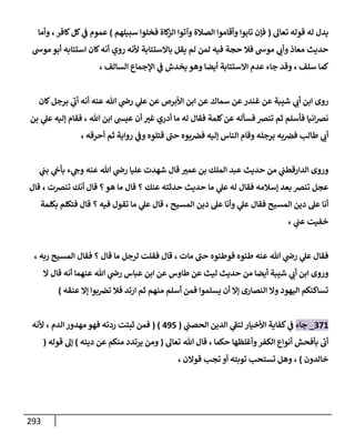 293
‫تعال‬ ‫قوله‬ ‫له‬ ‫يدل‬
(
‫سبيلهم‬ ‫فخلوا‬ ‫كاة‬
‫الز‬ ‫وآتوا‬ ‫الصالة‬ ‫وأقاموا‬ ‫تابوا‬ ‫فإن‬
)
‫عم‬
‫كافر‬‫كل‬ ‫ي‬
‫ف‬ ‫وم‬
،
‫وأما‬
‫موس‬ ‫أبو‬ ‫استتابه‬ ‫كان‬‫أنه‬ ‫روي‬ ‫ألنه‬ ‫باالستتابة‬ ‫يقل‬ ‫لم‬ ‫لمن‬ ‫فيه‬ ‫حجة‬ ‫فال‬ ‫موس‬ ‫ي‬
‫وأب‬ ‫معاذ‬ ‫حديث‬
‫سلف‬ ‫كما‬
،
‫أ‬ ‫االستتابة‬ ‫عدم‬ ‫جاء‬ ‫وقد‬
‫السالف‬ ‫اإلجماع‬ ‫ي‬
‫ف‬ ‫يخدش‬ ‫وهو‬ ‫يضا‬
،
‫غندر‬ ‫عن‬ ‫شيبة‬ ‫ي‬
‫أب‬ ‫ابن‬ ‫روى‬
‫عنه‬ ‫هللا‬ ‫ي‬
‫رض‬ ‫ي‬
‫عل‬ ‫عن‬ ‫األبرص‬ ‫ابن‬ ‫عن‬ ‫سماك‬ ‫عن‬
‫ب‬ ‫ي‬
‫أب‬ ‫أنه‬
‫كان‬‫رجل‬
‫عيش‬ ‫أن‬ ‫غب‬ ‫أدري‬ ‫ما‬ ‫له‬ ‫فقال‬ ‫كلمة‬‫عن‬ ‫فسأله‬ ‫تنض‬ ‫ثم‬ ‫فأسلم‬ ‫انيا‬‫ض‬‫ن‬
‫هللا‬ ‫ابن‬
،
‫إليه‬ ‫فقام‬
‫بن‬ ‫ي‬
‫عل‬
‫به‬‫فض‬ ‫طالب‬ ‫ي‬
‫أب‬
‫ب‬‫فض‬ ‫إليه‬ ‫الناس‬ ‫وقام‬ ‫برجله‬
‫أحرقه‬ ‫ثم‬ ‫رواية‬ ‫ي‬
‫وف‬ ‫قتلوه‬ ‫حب‬ ‫وه‬
،
‫عب‬ ‫حديث‬ ‫من‬ ‫ي‬
‫الدارقطب‬ ‫وروى‬
‫عنه‬ ‫هللا‬ ‫ي‬
‫رض‬ ‫عليا‬ ‫شهدت‬ ‫قال‬ ‫عمب‬ ‫بن‬ ‫الملك‬ ‫د‬
‫ي‬
‫بأح‬ ‫ء‬ ‫ي‬
‫وح‬
‫ي‬
‫بب‬
‫عنك‬ ‫حدثته‬ ‫حديث‬ ‫ما‬ ‫ي‬
‫عل‬ ‫له‬ ‫فقال‬ ‫إسالمه‬ ‫بعد‬ ‫تنض‬ ‫عجل‬
‫؟‬
‫هو‬ ‫ما‬ ‫قال‬
‫؟‬
‫تنضت‬ ‫أنك‬ ‫قال‬
،
‫قال‬
‫المسيح‬ ‫دين‬ ‫عل‬ ‫أنا‬
‫ي‬
‫عل‬ ‫فقال‬
‫المسيح‬ ‫دين‬ ‫عل‬ ‫وأنا‬
،
‫فيه‬ ‫تقول‬ ‫ما‬ ‫ي‬
‫عل‬ ‫قال‬
‫؟‬
‫بكلمة‬ ‫فتكلم‬ ‫قال‬
‫ي‬
‫عب‬ ‫خفيت‬
،
‫عنه‬ ‫هللا‬ ‫ي‬
‫رض‬ ‫ي‬
‫عل‬ ‫فقال‬
‫مات‬ ‫حب‬ ‫فوطئوه‬ ‫طئوه‬
،
‫قال‬ ‫ما‬ ‫لرجل‬ ‫فقلت‬ ‫قال‬
‫؟‬
‫ربه‬ ‫المسيح‬ ‫فقال‬
،
‫من‬ ‫أيضا‬ ‫شيبة‬ ‫ي‬
‫أب‬ ‫ابن‬ ‫وروى‬
‫عنهما‬ ‫هللا‬ ‫ي‬
‫رض‬ ‫عباس‬ ‫ابن‬ ‫عن‬ ‫طاوس‬ ‫عن‬ ‫ليث‬ ‫حديث‬
‫ال‬ ‫قال‬ ‫أنه‬
‫منه‬ ‫أسلم‬ ‫فمن‬ ‫يسلموا‬ ‫أن‬ ‫إال‬ ‫النصارى‬ ‫وال‬ ‫اليهود‬ ‫تساكنكم‬
‫عنقه‬ ‫إال‬ ‫بوا‬‫تض‬ ‫فال‬ ‫ارتد‬ ‫ثم‬ ‫م‬
)
380
_
‫جاء‬
‫ي‬
‫الحصب‬ ‫الدين‬ ‫ي‬
‫لتف‬ ‫األخيار‬ ‫كفاية‬ ‫ي‬
‫ف‬
