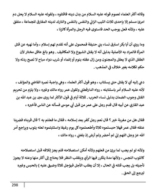 الكامل في اتفاق الصحابة والأئمة أن من سبَّ النبي أو انتقصه يجب قتله مسلما كان أو كافرا وأن ذلك حكم معلوم من الدين بالضرورة مع ذِكر ( 430 ) صحابيا وإماما منهم و( 1000 ) مثال من آثارهم وأقوالهم مع بيان سبعة أمور قاضية بأن تمثيل النبي كفر أكبر