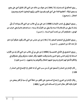 3
_
‫المستدرك‬ ‫ي‬
‫ف‬ ‫الحاكم‬ ‫روي‬
(
3
/
400
)
‫تفب‬ ‫قال‬ ‫ي‬
‫النب‬ ‫عن‬ ‫مالك‬ ‫بن‬ ‫عوف‬ ‫عن‬
‫بضع‬ ‫ي‬
‫عل‬ ‫ي‬
‫أمب‬ ‫ق‬
‫ويحرمون‬ ‫ام‬‫ر‬‫الح‬ ‫فيحلون‬ ‫أيهم‬‫ر‬‫ب‬ ‫األمور‬ ‫يقيسون‬ ‫قوم‬ ‫ي‬
‫أمب‬ ‫ي‬
‫عل‬ ‫فتنة‬ ‫أعظمها‬ ، ‫فرقة‬ ‫وسبعن‬
‫الحالل‬
( .
‫صحيح‬
)
_
‫اإليمان‬ ‫شعب‬ ‫ي‬
‫ف‬ ‫ي‬
‫البيهف‬ ‫وروي‬
(
0041
)
‫ي‬
‫يأب‬ ‫أن‬ ‫يوشك‬ ‫قال‬ ‫ي‬
‫النب‬ ‫عن‬ ‫طالب‬ ‫ي‬
‫أب‬ ‫بن‬ ‫ي‬
‫عل‬ ‫عن‬
‫إال‬ ‫القرآن‬ ‫من‬ ‫ي‬
‫يبف‬ ‫وال‬ ‫اسمه‬ ‫إال‬ ‫اإلسالم‬ ‫من‬ ‫ي‬
‫يبف‬ ‫ال‬ ‫زمان‬
‫من‬ ‫اب‬‫ر‬‫خ‬ ‫ي‬
‫وه‬ ‫عامرة‬ ‫مساجدهم‬ ، ‫رسمه‬
‫السماء‬ ‫أديم‬ ‫تحت‬ ‫من‬ ‫ر‬
‫أش‬ ‫علماؤهم‬ ، ‫الهدي‬
( .
‫حسن‬
)
_
‫الصغب‬ ‫المعجم‬ ‫ي‬
‫ف‬ ‫ي‬
‫اب‬‫الطب‬ ‫وروي‬
(
2
/
00
)
‫هم‬ ‫اء‬‫ر‬‫أم‬ ‫عليكم‬ ‫يكون‬ ‫قال‬ ‫ي‬
‫النب‬ ‫عن‬ ‫عباس‬ ‫ابن‬ ‫عن‬
‫المجوس‬ ‫من‬ ‫هللا‬ ‫عند‬ ٌّ ‫ر‬
‫ش‬
( .
‫حسن‬
)
_
‫الشجري‬ ‫وروي‬
‫الخميسية‬ ‫ي‬
‫األمال‬ ‫ي‬
‫ف‬
(
0001
)
‫عن‬
‫قال‬ ‫ي‬
‫النب‬ ‫عن‬ ‫طالب‬ ‫ي‬
‫أب‬ ‫بن‬ ‫ي‬
‫عل‬
‫اب‬‫اقب‬ ‫من‬ ‫إن‬
‫الناس‬ ‫أيتم‬‫ر‬ ‫إذا‬ ‫الساعة‬
‫ي‬
‫إل‬ ‫علماؤكم‬ ‫كن‬
‫ور‬ ‫كم‬
‫منابر‬ ‫خطباء‬ ‫ر‬
‫وكب‬ ‫الفقهاء‬ ‫وقلت‬ ‫بالدنيا‬ ‫الدين‬ ‫باعوا‬
‫يشتهون‬ ‫بما‬ ‫وأفتوهم‬ ‫الحالل‬ ‫عليهم‬ ‫وحرموا‬ ‫ام‬‫ر‬‫الح‬ ‫لهم‬ ‫فأحلوا‬ ‫والتكم‬
( .
‫ه‬‫لغب‬ ‫حسن‬
)
_
‫المنذر‬ ‫ابن‬ ‫اإلمام‬ ‫قال‬
(
‫أن‬ ‫عل‬ ‫أجمعوا‬
‫من‬
‫سب‬
‫ي‬
‫النب‬
‫القتل‬ ‫له‬ ‫أن‬
( )
‫المنذر‬ ‫البن‬ ‫اإلجماع‬
/
021
)
_
‫ي‬
‫العرب‬ ‫ابن‬ ‫اإلمام‬ ‫وقال‬
(
‫عل‬ ‫المسلمن‬ ‫إجماع‬
‫خط‬ ‫من‬ ‫تكفب‬
‫ي‬
‫النب‬ ‫أ‬
‫أو‬
‫ببعض‬ ‫كفر‬‫أو‬ ‫سبه‬
‫من‬
‫الدم‬ ‫حالل‬ ‫كافر‬‫فإنه‬ ‫القرآن‬
)
(
‫ي‬
‫العرب‬ ‫البن‬ ‫المسالك‬
/
041
)
 
