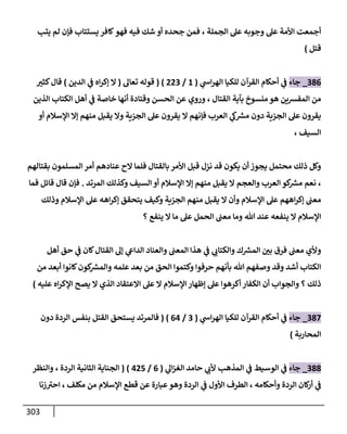 الكامل في اتفاق الصحابة والأئمة أن من سبَّ النبي أو انتقصه يجب قتله مسلما كان أو كافرا وأن ذلك حكم معلوم من الدين بالضرورة مع ذِكر ( 430 ) صحابيا وإماما منهم و( 1000 ) مثال من آثارهم وأقوالهم مع بيان سبعة أمور قاضية بأن تمثيل النبي كفر أكبر