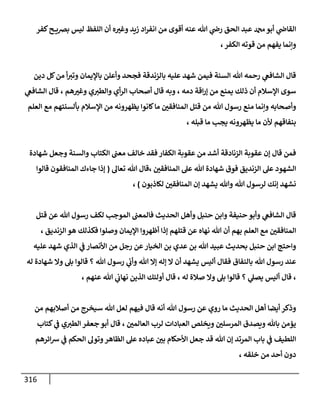 الكامل في اتفاق الصحابة والأئمة أن من سبَّ النبي أو انتقصه يجب قتله مسلما كان أو كافرا وأن ذلك حكم معلوم من الدين بالضرورة مع ذِكر ( 430 ) صحابيا وإماما منهم و( 1000 ) مثال من آثارهم وأقوالهم مع بيان سبعة أمور قاضية بأن تمثيل النبي كفر أكبر