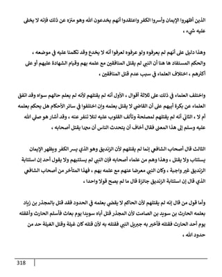 الكامل في اتفاق الصحابة والأئمة أن من سبَّ النبي أو انتقصه يجب قتله مسلما كان أو كافرا وأن ذلك حكم معلوم من الدين بالضرورة مع ذِكر ( 430 ) صحابيا وإماما منهم و( 1000 ) مثال من آثارهم وأقوالهم مع بيان سبعة أمور قاضية بأن تمثيل النبي كفر أكبر