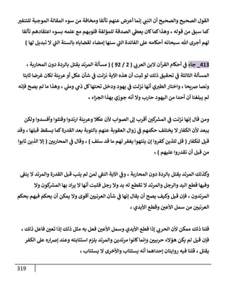 الكامل في اتفاق الصحابة والأئمة أن من سبَّ النبي أو انتقصه يجب قتله مسلما كان أو كافرا وأن ذلك حكم معلوم من الدين بالضرورة مع ذِكر ( 430 ) صحابيا وإماما منهم و( 1000 ) مثال من آثارهم وأقوالهم مع بيان سبعة أمور قاضية بأن تمثيل النبي كفر أكبر