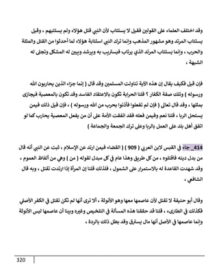 الكامل في اتفاق الصحابة والأئمة أن من سبَّ النبي أو انتقصه يجب قتله مسلما كان أو كافرا وأن ذلك حكم معلوم من الدين بالضرورة مع ذِكر ( 430 ) صحابيا وإماما منهم و( 1000 ) مثال من آثارهم وأقوالهم مع بيان سبعة أمور قاضية بأن تمثيل النبي كفر أكبر