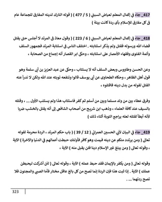 الكامل في اتفاق الصحابة والأئمة أن من سبَّ النبي أو انتقصه يجب قتله مسلما كان أو كافرا وأن ذلك حكم معلوم من الدين بالضرورة مع ذِكر ( 430 ) صحابيا وإماما منهم و( 1000 ) مثال من آثارهم وأقوالهم مع بيان سبعة أمور قاضية بأن تمثيل النبي كفر أكبر