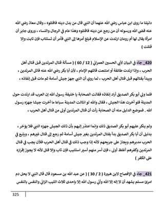 الكامل في اتفاق الصحابة والأئمة أن من سبَّ النبي أو انتقصه يجب قتله مسلما كان أو كافرا وأن ذلك حكم معلوم من الدين بالضرورة مع ذِكر ( 430 ) صحابيا وإماما منهم و( 1000 ) مثال من آثارهم وأقوالهم مع بيان سبعة أمور قاضية بأن تمثيل النبي كفر أكبر