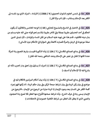 الكامل في اتفاق الصحابة والأئمة أن من سبَّ النبي أو انتقصه يجب قتله مسلما كان أو كافرا وأن ذلك حكم معلوم من الدين بالضرورة مع ذِكر ( 430 ) صحابيا وإماما منهم و( 1000 ) مثال من آثارهم وأقوالهم مع بيان سبعة أمور قاضية بأن تمثيل النبي كفر أكبر