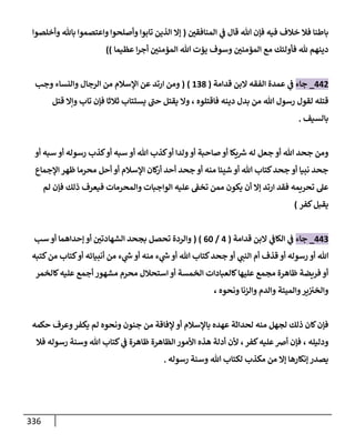 الكامل في اتفاق الصحابة والأئمة أن من سبَّ النبي أو انتقصه يجب قتله مسلما كان أو كافرا وأن ذلك حكم معلوم من الدين بالضرورة مع ذِكر ( 430 ) صحابيا وإماما منهم و( 1000 ) مثال من آثارهم وأقوالهم مع بيان سبعة أمور قاضية بأن تمثيل النبي كفر أكبر