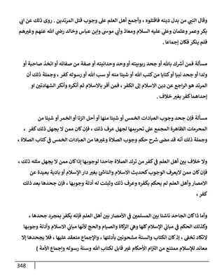 الكامل في اتفاق الصحابة والأئمة أن من سبَّ النبي أو انتقصه يجب قتله مسلما كان أو كافرا وأن ذلك حكم معلوم من الدين بالضرورة مع ذِكر ( 430 ) صحابيا وإماما منهم و( 1000 ) مثال من آثارهم وأقوالهم مع بيان سبعة أمور قاضية بأن تمثيل النبي كفر أكبر