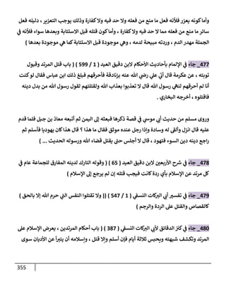 الكامل في اتفاق الصحابة والأئمة أن من سبَّ النبي أو انتقصه يجب قتله مسلما كان أو كافرا وأن ذلك حكم معلوم من الدين بالضرورة مع ذِكر ( 430 ) صحابيا وإماما منهم و( 1000 ) مثال من آثارهم وأقوالهم مع بيان سبعة أمور قاضية بأن تمثيل النبي كفر أكبر