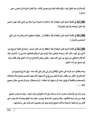 الكامل في اتفاق الصحابة والأئمة أن من سبَّ النبي أو انتقصه يجب قتله مسلما كان أو كافرا وأن ذلك حكم معلوم من الدين بالضرورة مع ذِكر ( 430 ) صحابيا وإماما منهم و( 1000 ) مثال من آثارهم وأقوالهم مع بيان سبعة أمور قاضية بأن تمثيل النبي كفر أكبر