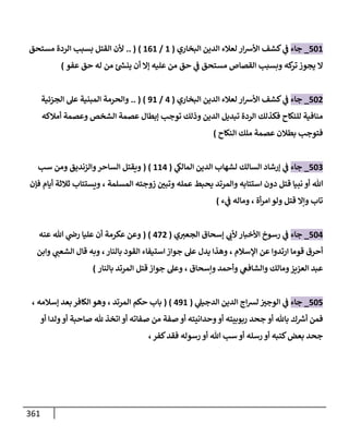 الكامل في اتفاق الصحابة والأئمة أن من سبَّ النبي أو انتقصه يجب قتله مسلما كان أو كافرا وأن ذلك حكم معلوم من الدين بالضرورة مع ذِكر ( 430 ) صحابيا وإماما منهم و( 1000 ) مثال من آثارهم وأقوالهم مع بيان سبعة أمور قاضية بأن تمثيل النبي كفر أكبر