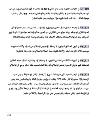 الكامل في اتفاق الصحابة والأئمة أن من سبَّ النبي أو انتقصه يجب قتله مسلما كان أو كافرا وأن ذلك حكم معلوم من الدين بالضرورة مع ذِكر ( 430 ) صحابيا وإماما منهم و( 1000 ) مثال من آثارهم وأقوالهم مع بيان سبعة أمور قاضية بأن تمثيل النبي كفر أكبر