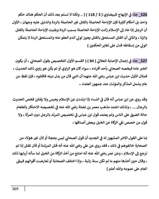 الكامل في اتفاق الصحابة والأئمة أن من سبَّ النبي أو انتقصه يجب قتله مسلما كان أو كافرا وأن ذلك حكم معلوم من الدين بالضرورة مع ذِكر ( 430 ) صحابيا وإماما منهم و( 1000 ) مثال من آثارهم وأقوالهم مع بيان سبعة أمور قاضية بأن تمثيل النبي كفر أكبر