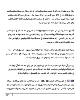 الكامل في اتفاق الصحابة والأئمة أن من سبَّ النبي أو انتقصه يجب قتله مسلما كان أو كافرا وأن ذلك حكم معلوم من الدين بالضرورة مع ذِكر ( 430 ) صحابيا وإماما منهم و( 1000 ) مثال من آثارهم وأقوالهم مع بيان سبعة أمور قاضية بأن تمثيل النبي كفر أكبر