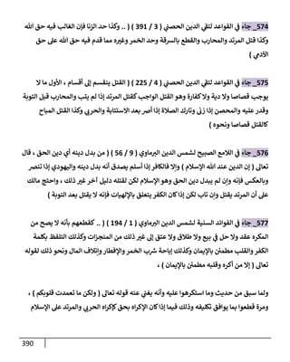 الكامل في اتفاق الصحابة والأئمة أن من سبَّ النبي أو انتقصه يجب قتله مسلما كان أو كافرا وأن ذلك حكم معلوم من الدين بالضرورة مع ذِكر ( 430 ) صحابيا وإماما منهم و( 1000 ) مثال من آثارهم وأقوالهم مع بيان سبعة أمور قاضية بأن تمثيل النبي كفر أكبر