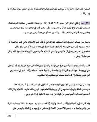 الكامل في اتفاق الصحابة والأئمة أن من سبَّ النبي أو انتقصه يجب قتله مسلما كان أو كافرا وأن ذلك حكم معلوم من الدين بالضرورة مع ذِكر ( 430 ) صحابيا وإماما منهم و( 1000 ) مثال من آثارهم وأقوالهم مع بيان سبعة أمور قاضية بأن تمثيل النبي كفر أكبر