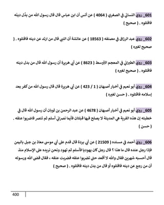 الكامل في اتفاق الصحابة والأئمة أن من سبَّ النبي أو انتقصه يجب قتله مسلما كان أو كافرا وأن ذلك حكم معلوم من الدين بالضرورة مع ذِكر ( 430 ) صحابيا وإماما منهم و( 1000 ) مثال من آثارهم وأقوالهم مع بيان سبعة أمور قاضية بأن تمثيل النبي كفر أكبر