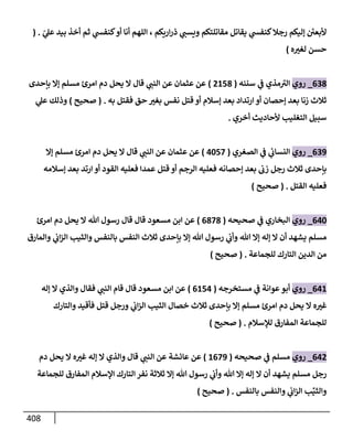 الكامل في اتفاق الصحابة والأئمة أن من سبَّ النبي أو انتقصه يجب قتله مسلما كان أو كافرا وأن ذلك حكم معلوم من الدين بالضرورة مع ذِكر ( 430 ) صحابيا وإماما منهم و( 1000 ) مثال من آثارهم وأقوالهم مع بيان سبعة أمور قاضية بأن تمثيل النبي كفر أكبر