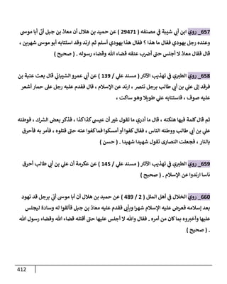 الكامل في اتفاق الصحابة والأئمة أن من سبَّ النبي أو انتقصه يجب قتله مسلما كان أو كافرا وأن ذلك حكم معلوم من الدين بالضرورة مع ذِكر ( 430 ) صحابيا وإماما منهم و( 1000 ) مثال من آثارهم وأقوالهم مع بيان سبعة أمور قاضية بأن تمثيل النبي كفر أكبر