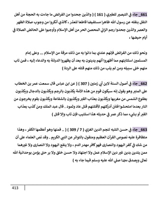 الكامل في اتفاق الصحابة والأئمة أن من سبَّ النبي أو انتقصه يجب قتله مسلما كان أو كافرا وأن ذلك حكم معلوم من الدين بالضرورة مع ذِكر ( 430 ) صحابيا وإماما منهم و( 1000 ) مثال من آثارهم وأقوالهم مع بيان سبعة أمور قاضية بأن تمثيل النبي كفر أكبر