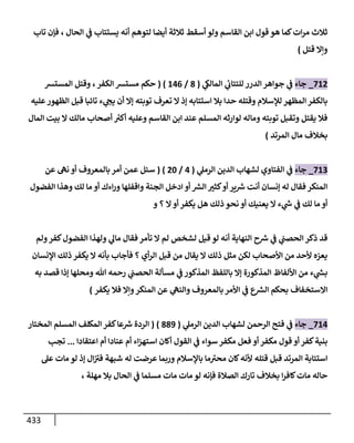 الكامل في اتفاق الصحابة والأئمة أن من سبَّ النبي أو انتقصه يجب قتله مسلما كان أو كافرا وأن ذلك حكم معلوم من الدين بالضرورة مع ذِكر ( 430 ) صحابيا وإماما منهم و( 1000 ) مثال من آثارهم وأقوالهم مع بيان سبعة أمور قاضية بأن تمثيل النبي كفر أكبر