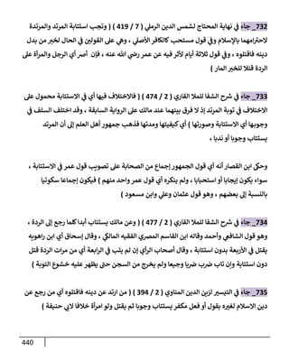 الكامل في اتفاق الصحابة والأئمة أن من سبَّ النبي أو انتقصه يجب قتله مسلما كان أو كافرا وأن ذلك حكم معلوم من الدين بالضرورة مع ذِكر ( 430 ) صحابيا وإماما منهم و( 1000 ) مثال من آثارهم وأقوالهم مع بيان سبعة أمور قاضية بأن تمثيل النبي كفر أكبر