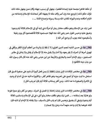 الكامل في اتفاق الصحابة والأئمة أن من سبَّ النبي أو انتقصه يجب قتله مسلما كان أو كافرا وأن ذلك حكم معلوم من الدين بالضرورة مع ذِكر ( 430 ) صحابيا وإماما منهم و( 1000 ) مثال من آثارهم وأقوالهم مع بيان سبعة أمور قاضية بأن تمثيل النبي كفر أكبر