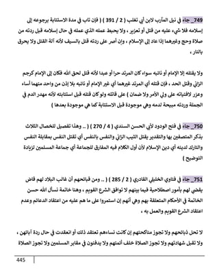 الكامل في اتفاق الصحابة والأئمة أن من سبَّ النبي أو انتقصه يجب قتله مسلما كان أو كافرا وأن ذلك حكم معلوم من الدين بالضرورة مع ذِكر ( 430 ) صحابيا وإماما منهم و( 1000 ) مثال من آثارهم وأقوالهم مع بيان سبعة أمور قاضية بأن تمثيل النبي كفر أكبر