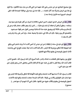 الكامل في اتفاق الصحابة والأئمة أن من سبَّ النبي أو انتقصه يجب قتله مسلما كان أو كافرا وأن ذلك حكم معلوم من الدين بالضرورة مع ذِكر ( 430 ) صحابيا وإماما منهم و( 1000 ) مثال من آثارهم وأقوالهم مع بيان سبعة أمور قاضية بأن تمثيل النبي كفر أكبر