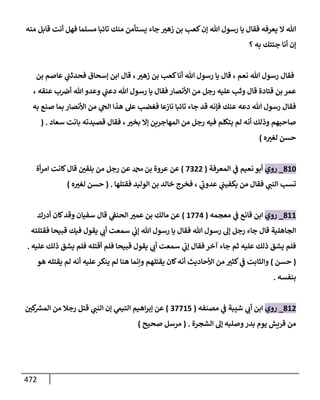 الكامل في اتفاق الصحابة والأئمة أن من سبَّ النبي أو انتقصه يجب قتله مسلما كان أو كافرا وأن ذلك حكم معلوم من الدين بالضرورة مع ذِكر ( 430 ) صحابيا وإماما منهم و( 1000 ) مثال من آثارهم وأقوالهم مع بيان سبعة أمور قاضية بأن تمثيل النبي كفر أكبر