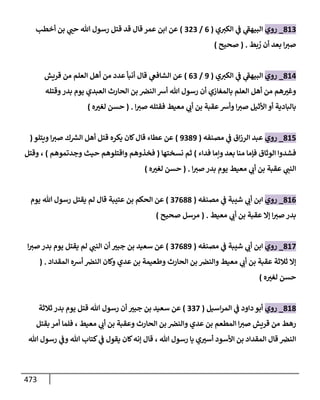 الكامل في اتفاق الصحابة والأئمة أن من سبَّ النبي أو انتقصه يجب قتله مسلما كان أو كافرا وأن ذلك حكم معلوم من الدين بالضرورة مع ذِكر ( 430 ) صحابيا وإماما منهم و( 1000 ) مثال من آثارهم وأقوالهم مع بيان سبعة أمور قاضية بأن تمثيل النبي كفر أكبر