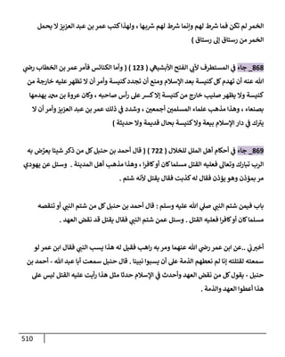 الكامل في اتفاق الصحابة والأئمة أن من سبَّ النبي أو انتقصه يجب قتله مسلما كان أو كافرا وأن ذلك حكم معلوم من الدين بالضرورة مع ذِكر ( 430 ) صحابيا وإماما منهم و( 1000 ) مثال من آثارهم وأقوالهم مع بيان سبعة أمور قاضية بأن تمثيل النبي كفر أكبر