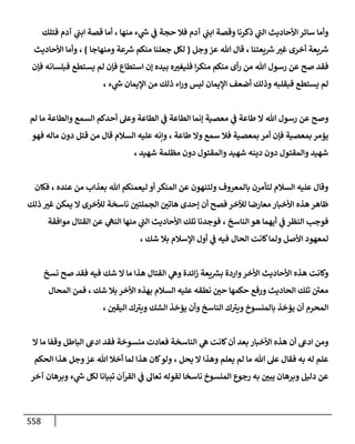 الكامل في اتفاق الصحابة والأئمة أن من سبَّ النبي أو انتقصه يجب قتله مسلما كان أو كافرا وأن ذلك حكم معلوم من الدين بالضرورة مع ذِكر ( 430 ) صحابيا وإماما منهم و( 1000 ) مثال من آثارهم وأقوالهم مع بيان سبعة أمور قاضية بأن تمثيل النبي كفر أكبر