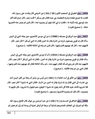 الكامل في اتفاق الصحابة والأئمة أن من سبَّ النبي أو انتقصه يجب قتله مسلما كان أو كافرا وأن ذلك حكم معلوم من الدين بالضرورة مع ذِكر ( 430 ) صحابيا وإماما منهم و( 1000 ) مثال من آثارهم وأقوالهم مع بيان سبعة أمور قاضية بأن تمثيل النبي كفر أكبر