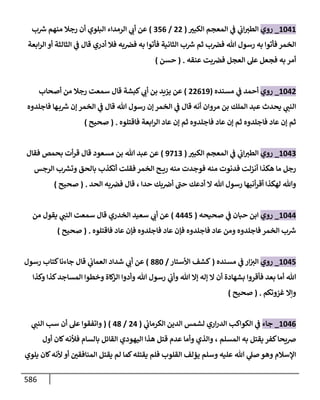 الكامل في اتفاق الصحابة والأئمة أن من سبَّ النبي أو انتقصه يجب قتله مسلما كان أو كافرا وأن ذلك حكم معلوم من الدين بالضرورة مع ذِكر ( 430 ) صحابيا وإماما منهم و( 1000 ) مثال من آثارهم وأقوالهم مع بيان سبعة أمور قاضية بأن تمثيل النبي كفر أكبر