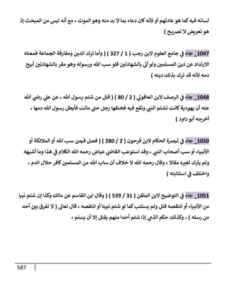 الكامل في اتفاق الصحابة والأئمة أن من سبَّ النبي أو انتقصه يجب قتله مسلما كان أو كافرا وأن ذلك حكم معلوم من الدين بالضرورة مع ذِكر ( 430 ) صحابيا وإماما منهم و( 1000 ) مثال من آثارهم وأقوالهم مع بيان سبعة أمور قاضية بأن تمثيل النبي كفر أكبر