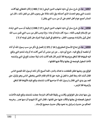 الكامل في اتفاق الصحابة والأئمة أن من سبَّ النبي أو انتقصه يجب قتله مسلما كان أو كافرا وأن ذلك حكم معلوم من الدين بالضرورة مع ذِكر ( 430 ) صحابيا وإماما منهم و( 1000 ) مثال من آثارهم وأقوالهم مع بيان سبعة أمور قاضية بأن تمثيل النبي كفر أكبر