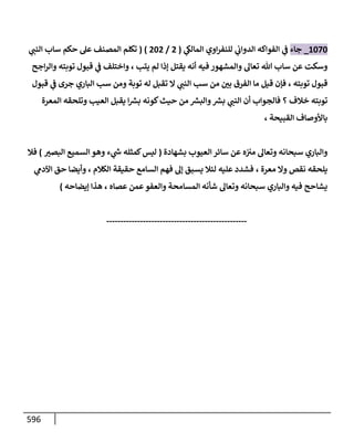 الكامل في اتفاق الصحابة والأئمة أن من سبَّ النبي أو انتقصه يجب قتله مسلما كان أو كافرا وأن ذلك حكم معلوم من الدين بالضرورة مع ذِكر ( 430 ) صحابيا وإماما منهم و( 1000 ) مثال من آثارهم وأقوالهم مع بيان سبعة أمور قاضية بأن تمثيل النبي كفر أكبر