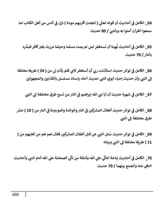 الكامل في اتفاق الصحابة والأئمة أن من سبَّ النبي أو انتقصه يجب قتله مسلما كان أو كافرا وأن ذلك حكم معلوم من الدين بالضرورة مع ذِكر ( 430 ) صحابيا وإماما منهم و( 1000 ) مثال من آثارهم وأقوالهم مع بيان سبعة أمور قاضية بأن تمثيل النبي كفر أكبر