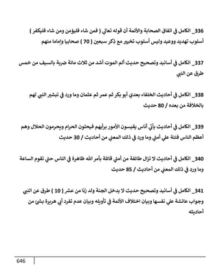 الكامل في اتفاق الصحابة والأئمة أن من سبَّ النبي أو انتقصه يجب قتله مسلما كان أو كافرا وأن ذلك حكم معلوم من الدين بالضرورة مع ذِكر ( 430 ) صحابيا وإماما منهم و( 1000 ) مثال من آثارهم وأقوالهم مع بيان سبعة أمور قاضية بأن تمثيل النبي كفر أكبر