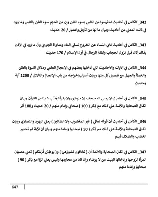 الكامل في اتفاق الصحابة والأئمة أن من سبَّ النبي أو انتقصه يجب قتله مسلما كان أو كافرا وأن ذلك حكم معلوم من الدين بالضرورة مع ذِكر ( 430 ) صحابيا وإماما منهم و( 1000 ) مثال من آثارهم وأقوالهم مع بيان سبعة أمور قاضية بأن تمثيل النبي كفر أكبر