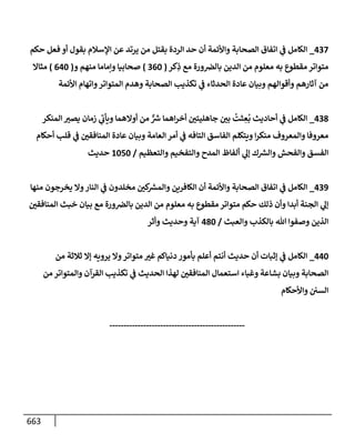 الكامل في اتفاق الصحابة والأئمة أن من سبَّ النبي أو انتقصه يجب قتله مسلما كان أو كافرا وأن ذلك حكم معلوم من الدين بالضرورة مع ذِكر ( 430 ) صحابيا وإماما منهم و( 1000 ) مثال من آثارهم وأقوالهم مع بيان سبعة أمور قاضية بأن تمثيل النبي كفر أكبر