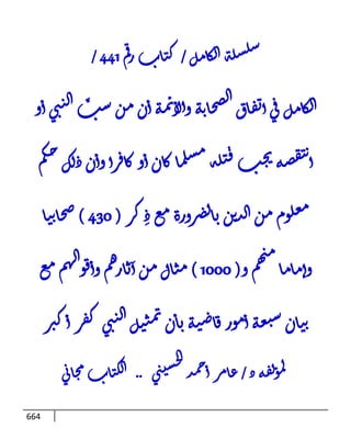 الكامل في اتفاق الصحابة والأئمة أن من سبَّ النبي أو انتقصه يجب قتله مسلما كان أو كافرا وأن ذلك حكم معلوم من الدين بالضرورة مع ذِكر ( 430 ) صحابيا وإماما منهم و( 1000 ) مثال من آثارهم وأقوالهم مع بيان سبعة أمور قاضية بأن تمثيل النبي كفر أكبر