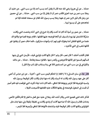 85
‫حدثنا‬
..
‫ي‬
‫النب‬ ‫سب‬ ‫من‬ ‫إال‬ ‫أحد‬ ‫بسب‬ ‫أحد‬ ‫يقتل‬ ‫ال‬ ‫قال‬ ‫عنه‬ ‫هللا‬ ‫ي‬
‫رض‬ ‫هريرة‬ ‫ي‬
‫أب‬ ‫عن‬
.
‫أن‬ ‫خليد‬ ‫عن‬
‫ي‬
‫النب‬ ‫سب‬ ‫من‬ ‫إال‬ ‫يقتل‬ ‫ال‬ ‫أن‬ ‫عمر‬ ‫فكتب‬ ‫العزيز‬ ‫عبد‬ ‫بن‬ ‫عمر‬ ‫سب‬ ‫رجال‬
.
‫حدثنا‬
..
‫حصن‬ ‫ي‬
‫أب‬ ‫عن‬
‫ق‬ ‫رجل‬ ‫عن‬
‫عمر‬ ‫البن‬ ‫قيل‬ ‫ال‬
‫هللا‬ ‫رسول‬ ‫يسب‬ ‫رجال‬ ‫ههنا‬ ‫إن‬
‫لم‬ ‫فإنا‬ ‫لقتلته‬ ‫سمعته‬ ‫لو‬ ‫فقال‬
‫نبينا‬ ‫يسبوا‬ ‫أن‬ ‫عل‬ ‫نعاهدهم‬
.
‫حدثنا‬
..
‫ي‬
‫النب‬ ‫إل‬ ‫خرج‬ ‫إذا‬ ‫وكان‬ ‫أخت‬ ‫له‬ ‫كان‬‫أنه‬ ‫أمية‬ ‫بن‬ ‫عمب‬ ‫عن‬
‫ي‬
‫النب‬ ‫وشتمت‬ ‫آذته‬
‫وكانت‬
‫فقتلها‬ ‫عليها‬ ‫فوضعه‬ ‫أتاها‬ ‫ثم‬ ‫بالسيف‬ ‫يوما‬ ‫لها‬ ‫فاشتمل‬ ‫كة‬ ‫ر‬
‫مش‬
،
‫بنو‬ ‫فقام‬
‫قد‬ ‫وقالوا‬ ‫فصاحوا‬ ‫ها‬
‫وهؤ‬ ‫أمنا‬ ‫فتقتل‬ ‫قتلها‬ ‫من‬ ‫علمنا‬
‫كون‬ ‫ر‬
‫مش‬ ‫وأمهات‬ ‫آباء‬ ‫لهم‬ ‫قوم‬ ‫الء‬
،
‫غب‬ ‫يقتلوا‬ ‫أن‬ ‫عمب‬ ‫خاف‬ ‫فلما‬
‫ي‬
‫النب‬ ‫إل‬ ‫ذهب‬ ‫قاتلها‬
‫ه‬‫فأخب‬
،
‫أختك‬ ‫أقتلت‬ ‫فقال‬
‫؟‬
‫قال‬
‫نعم‬
،
‫ولم‬ ‫قال‬
‫؟‬
‫أل‬ ‫قال‬
‫فيك‬ ‫ي‬
‫تؤذيب‬ ‫كانت‬‫نها‬
،
‫ي‬
‫النب‬ ‫فأرسل‬
‫بنيها‬ ‫إل‬
‫دمها‬ ‫وأهدر‬ ‫ي‬
‫ب‬ ‫هم‬‫فأخب‬ ‫قاتلها‬ ‫غب‬ ‫فسموا‬ ‫فسألهم‬
،
‫وطاعة‬ ‫سمعا‬ ‫فقالوا‬
.
‫حدثنا‬
..
‫مالك‬ ‫عن‬
‫ي‬
‫النب‬ ‫سب‬ ‫من‬ ‫ي‬
‫ف‬ ‫ي‬
‫اىع‬‫ز‬‫واألو‬
‫قتل‬ ‫وإال‬ ‫تاب‬ ‫فإن‬ ‫يستتاب‬ ‫ردة‬ ‫ي‬
‫ه‬ ‫قاال‬ ‫المسلمن‬ ‫من‬
)
20
_
‫جاء‬
‫ي‬
‫النساب‬ ‫سن‬ ‫ي‬
‫ف‬
(
8
/
048
)
(
‫فيمن‬ ‫الحكم‬
‫سب‬
‫ي‬
‫النب‬
:
‫نا‬‫أخب‬
..
‫عن‬
‫أعىم‬ ‫أن‬ ‫عباس‬ ‫ابن‬
‫هللا‬ ‫رسول‬ ‫عهد‬ ‫عل‬ ‫كان‬
‫هللا‬ ‫برسول‬ ‫الوقيعة‬ ‫ر‬
‫تكب‬ ‫وكانت‬ ‫ابنان‬ ‫منها‬ ‫له‬ ‫وكان‬ ‫ولد‬ ‫أم‬ ‫له‬ ‫وكانت‬
‫ي‬
‫تنته‬ ‫فال‬ ‫وينهاها‬‫جر‬‫تب‬ ‫فال‬ ‫جرها‬‫فب‬ ‫وتسبه‬
،
‫ي‬
‫النب‬ ‫ذكرت‬ ‫ليلة‬ ‫ذات‬ ‫كان‬‫فلما‬
‫أصب‬ ‫فلم‬ ‫فيه‬ ‫فوقعت‬
‫فأصبح‬ ‫فقتلتها‬ ‫عليه‬ ‫فاتكأت‬ ‫بطنها‬ ‫ي‬
‫ف‬ ‫فوضعته‬ ‫المغول‬ ‫إل‬ ‫قمت‬ ‫أن‬
‫قتيال‬ ‫ت‬
،
‫ي‬
‫للنب‬ ‫ذلك‬ ‫فذكر‬
‫األعىم‬ ‫فأقبل‬ ‫قام‬ ‫إال‬ ‫فعل‬ ‫ما‬ ‫فعل‬ ‫حق‬ ‫عليه‬ ‫ي‬
‫ل‬ ‫رجال‬ ‫هللا‬ ‫أنشد‬ ‫وقال‬ ‫الناس‬ ‫فجمع‬
‫مثل‬ ‫ابنان‬ ‫منها‬ ‫ي‬
‫ول‬ ‫رفيقة‬ ‫لطيفة‬ ‫ي‬
‫ب‬ ‫وكانت‬ ‫ولدي‬ ‫أم‬ ‫كانت‬‫صاحبها‬ ‫أنا‬ ‫هللا‬ ‫رسول‬ ‫يا‬ ‫فقال‬ ‫يتدلدل‬
‫وأ‬ ‫ي‬
‫تنته‬ ‫فال‬ ‫فأنهاها‬ ‫وتشتمك‬ ‫فيك‬ ‫الوقيعة‬ ‫ر‬
‫تكب‬ ‫كانت‬‫ولكنها‬ ‫اللؤلؤتن‬
‫جر‬‫تب‬ ‫فال‬ ‫زجرها‬
،
 
